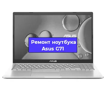 Замена кулера на ноутбуке Asus G71 в Перми